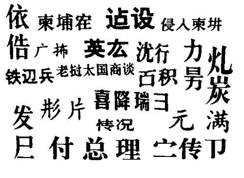 历史上,就曾经存在这样一批"二简字"▼我们使用的中文历史悠久,底蕴