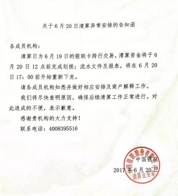 银联清算系统异常 资金延迟清算2小时|界面新闻