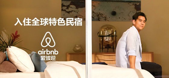 为了让大家明白我是谁 Airbnb爱彼迎在中国做
