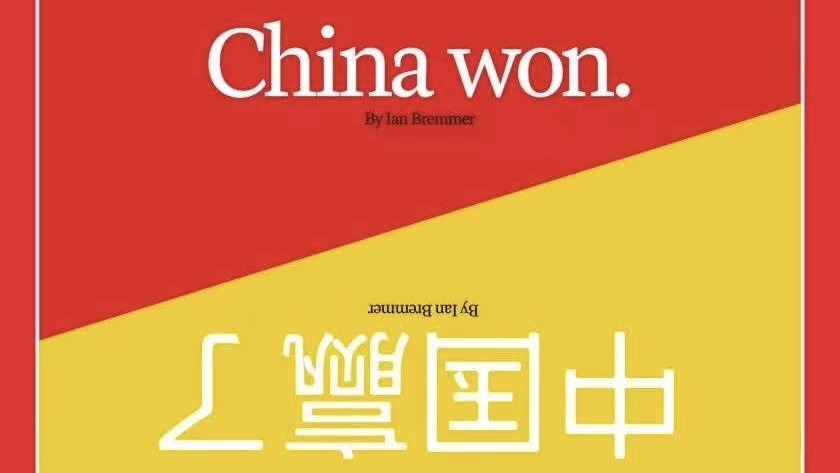 美国《时代》周刊最新封面文章:中国赢了 美落居第二