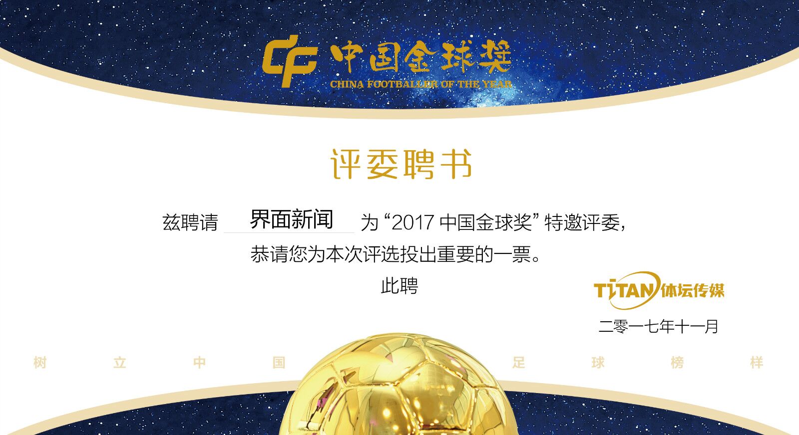 树立中国足球榜样 首届中国金球奖候选人公布|界面新闻 · 快讯