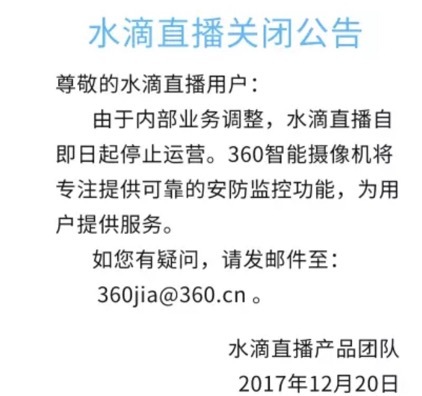 360宣布永久关闭水滴直播平台 将聚焦安防监控