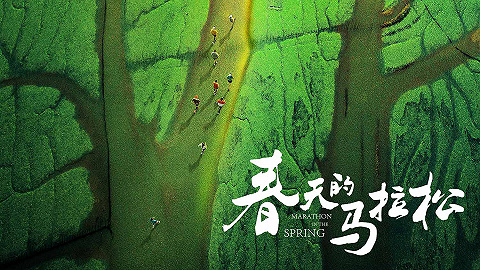 【上海电影节】浙江取材上海主创 《春天的马拉松》讴歌改革开放四十周年