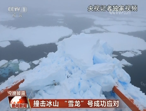 雪龙船在南极阿蒙森海密集冰区中撞上冰山成功脱险