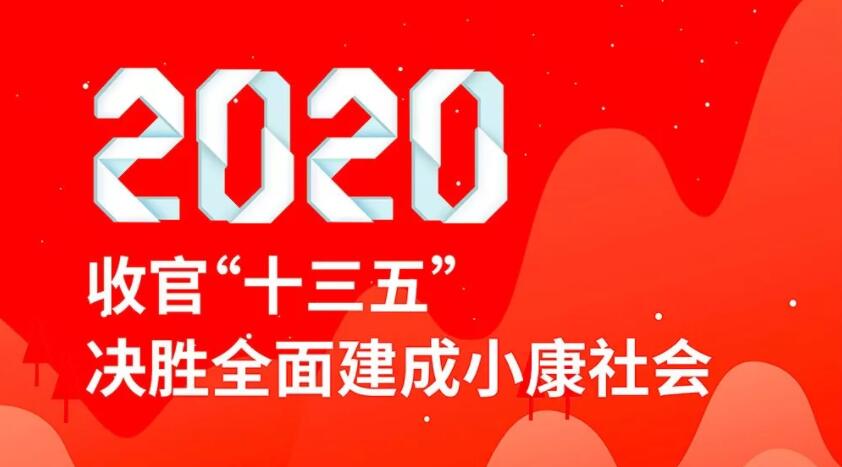 图解| 2020收官"十三五" 决胜全面建成小康社会