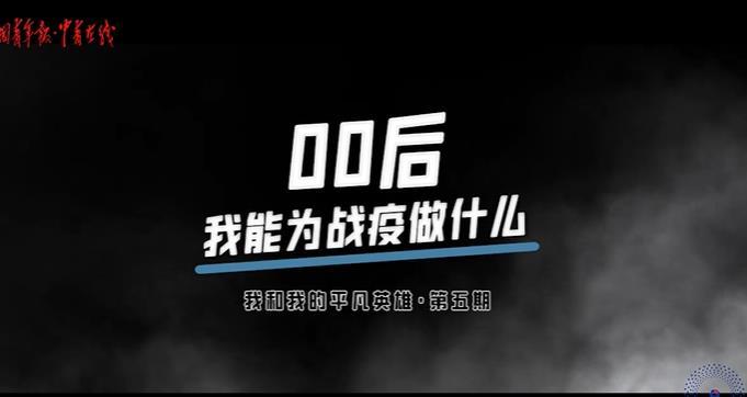 【青年眼】00后:我能为战疫做什么