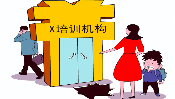 天津一培训机构倒闭超千名家长受损涉及金额逾1500万元