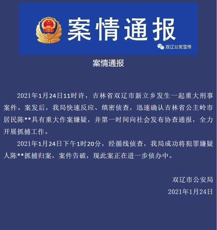 吉林双辽发生一起重大刑案嫌疑人被抓获,嫌犯疑录视频称"被戴绿帽杀了