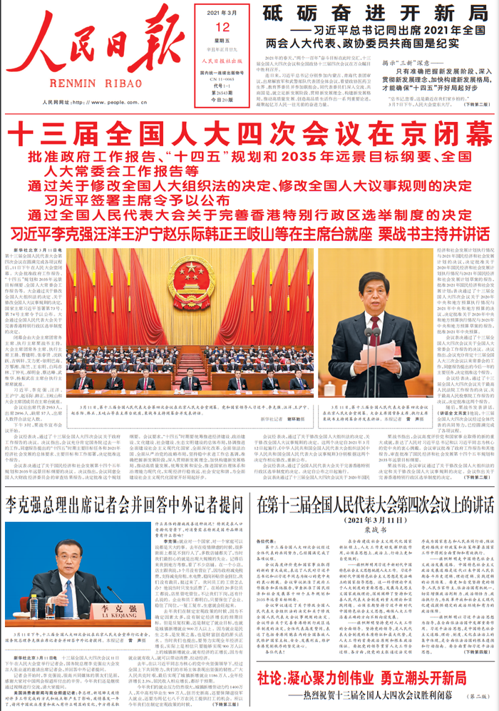 3月12日《人民日报》要闻精选十条|界面新闻 · 快讯