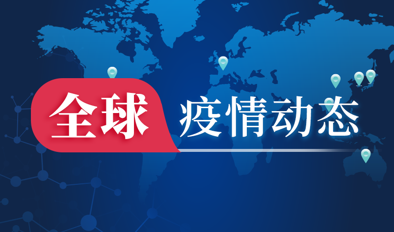 全球疫情动态【3月30日:美国死亡人数突破55万 中国已接种超1.