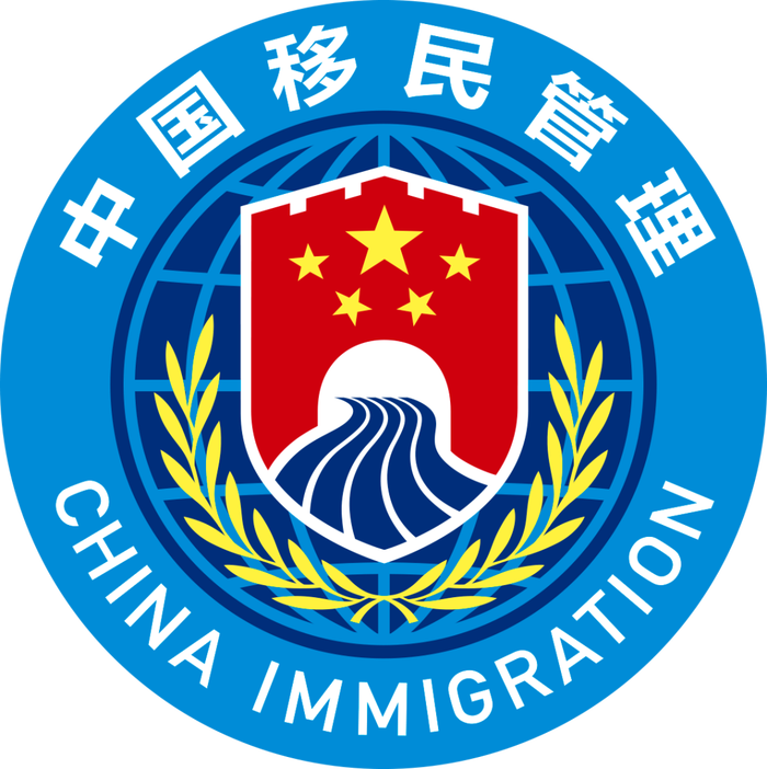 国家移民管理机构明起启用队旗和标志