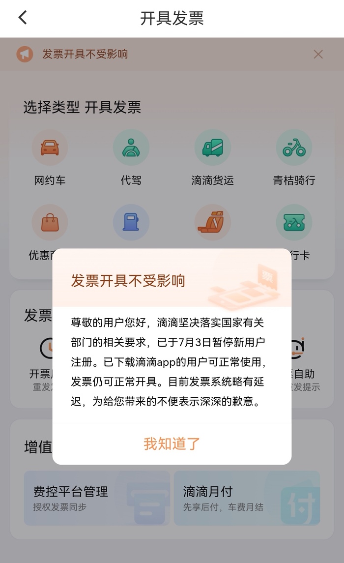 并且附上了滴滴app上申请开票显示的错误截图,随后滴滴在app上发布