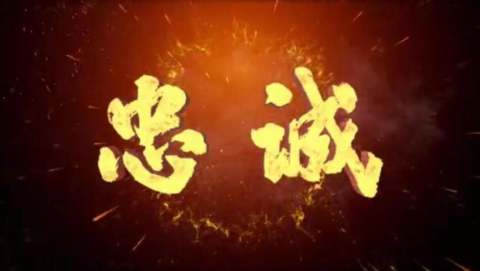 我是一个兵|忠诚