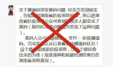 健康码突变黄码是湖南省防疫系统故障导致官方回应