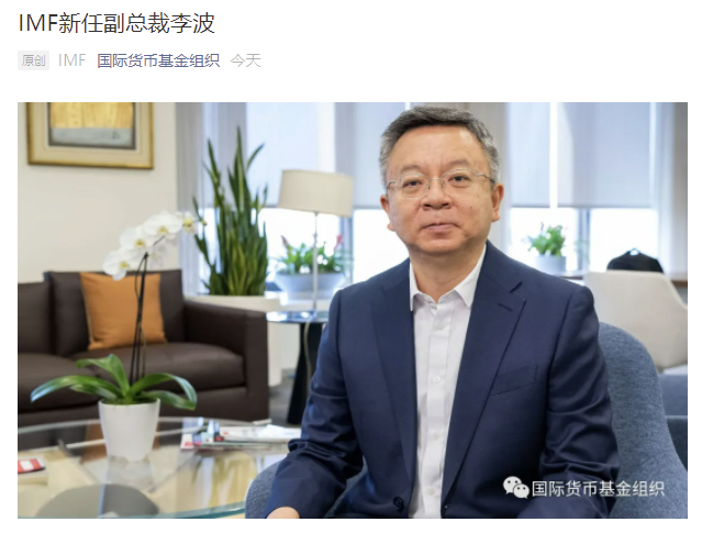 李波正式就任imf副总裁 界面新闻