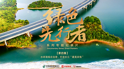 水环境综合治理，打造长江最美岸线