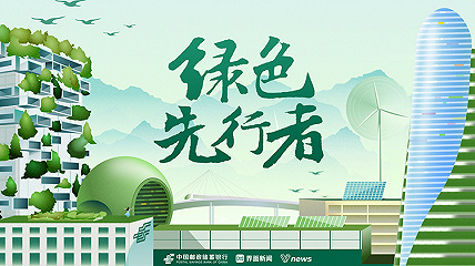 攜手綠色先行者，共建美麗中國