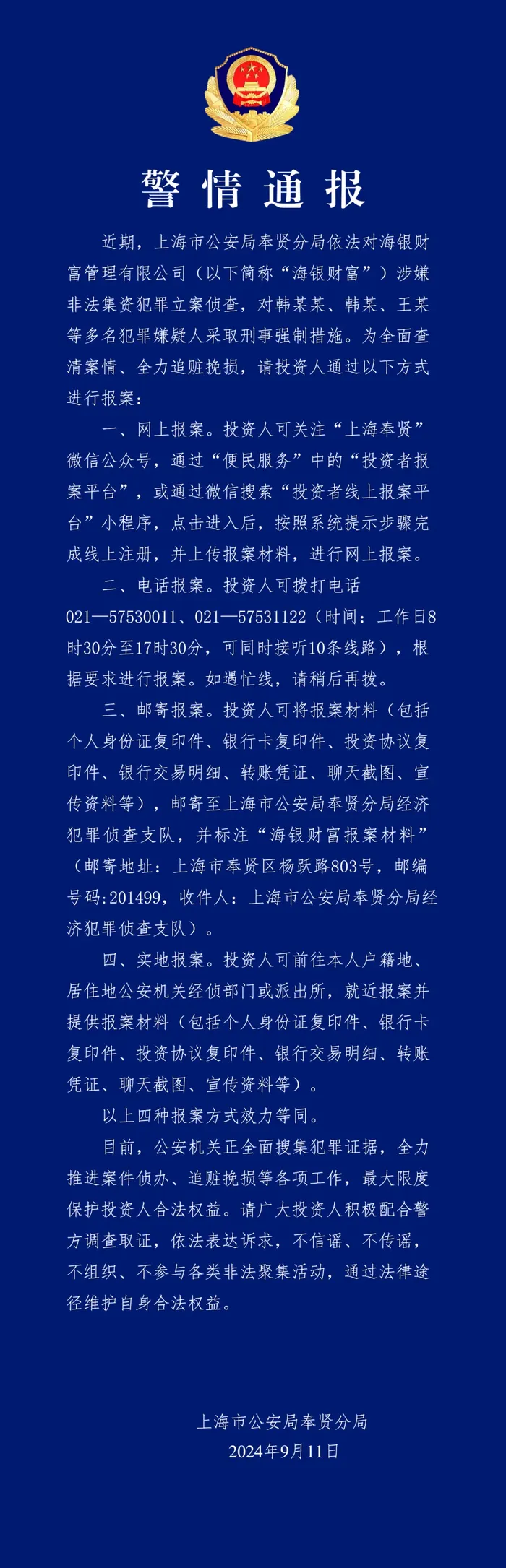 上海警方：对海银财富韩某某、韩某等采纳刑事强制措施