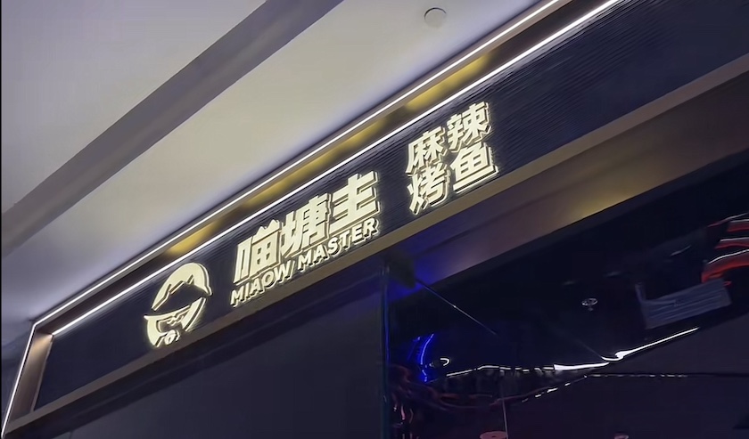 今晚9点35出什么生肖:海底捞试水烤鱼店，美甲洗头也都有