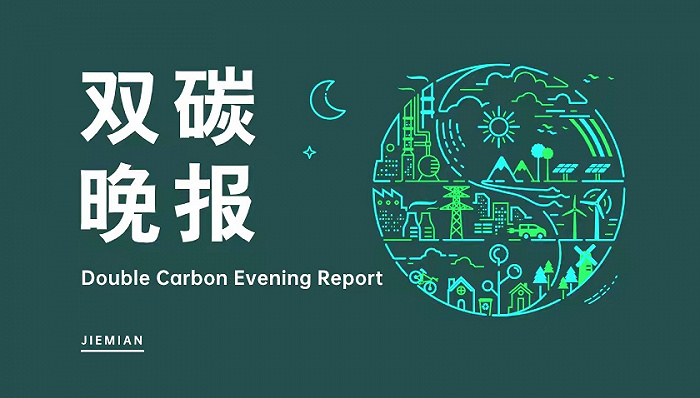 双碳晚报|COP29谈判陷僵局 碳酸锂上下游企业回应提升长协价格传闻