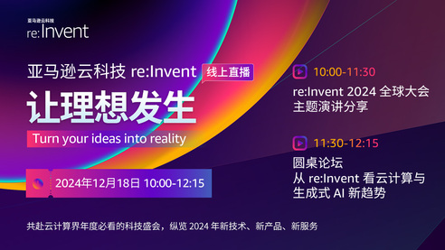 亚马逊云科技 re:Invent 让理想发生