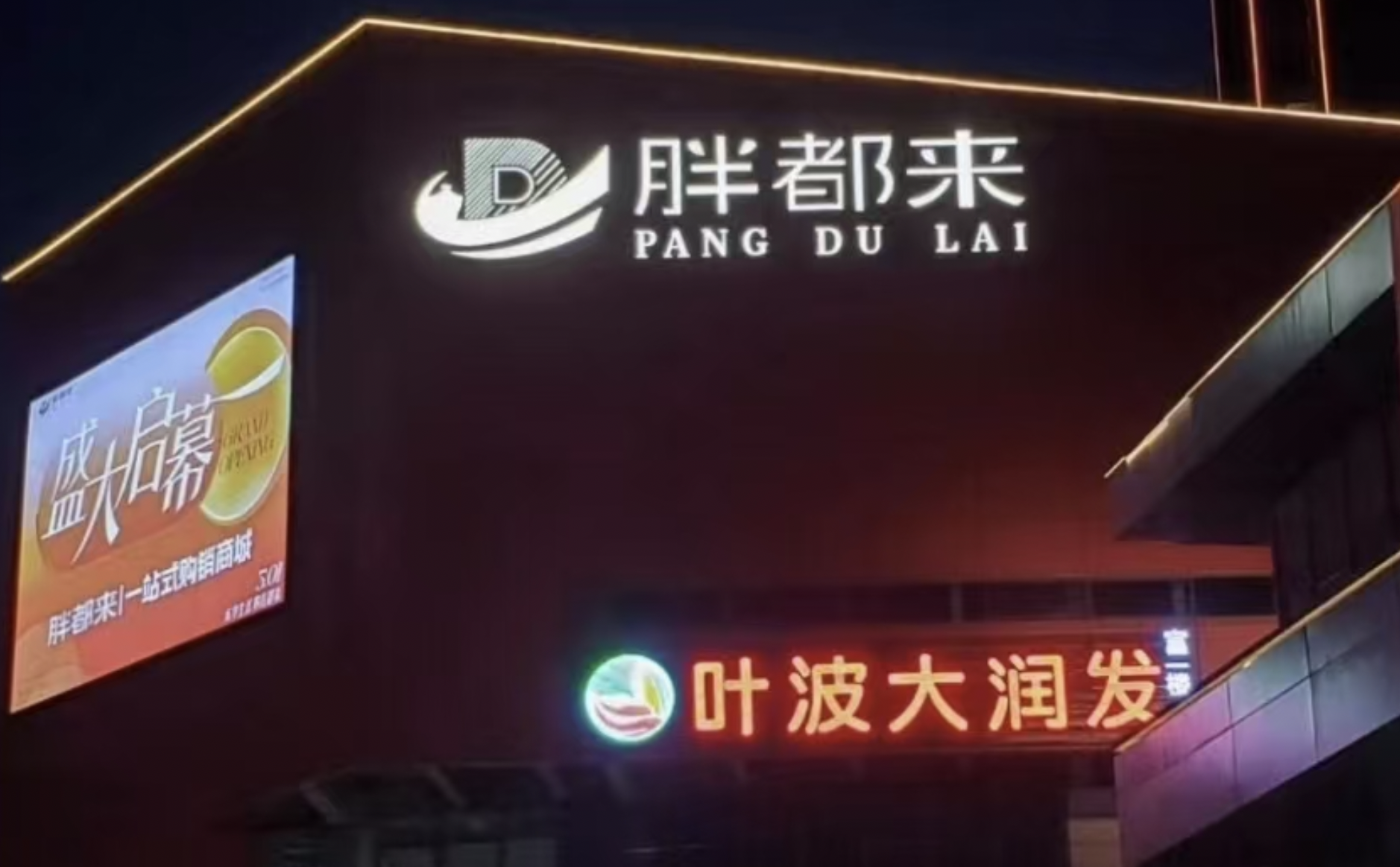 胖都来楼下“叶波大润发”超市名称惹争议，品牌负责人：开连锁店已多年