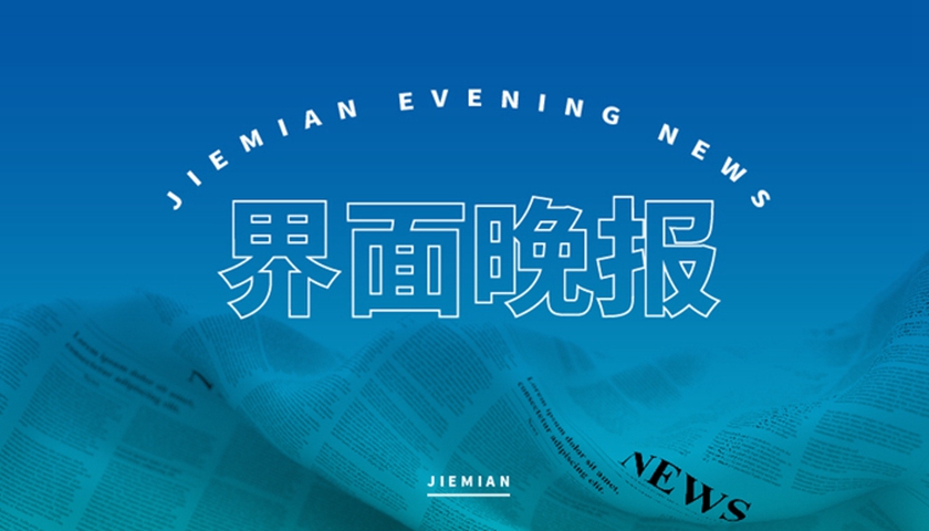 界面晚报 | 央行重磅宣布降准降息；印巴局势骤然升级