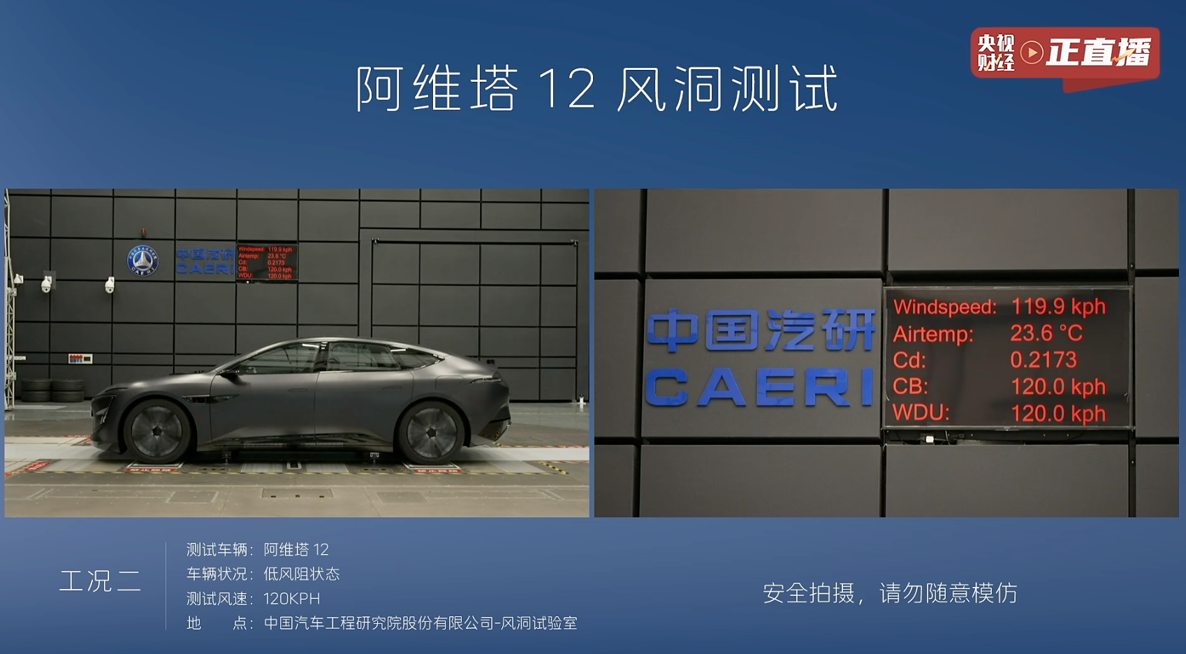 结果出炉！阿维塔公开直播风洞测试|界面新闻 · 汽车