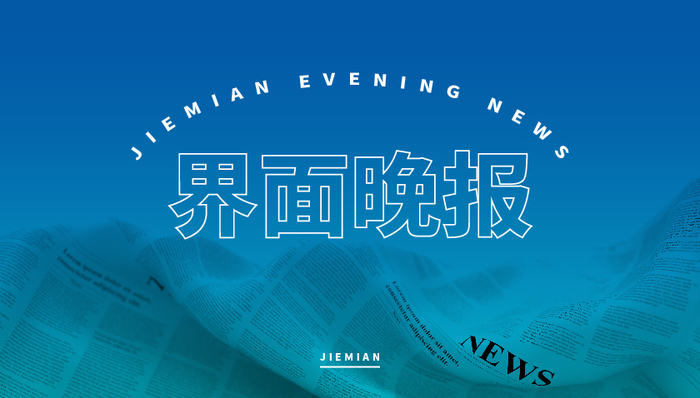 界面晚报 | 黄杨钿甜父亲被立案调查；网信办专项整治涉企网络“黑嘴”