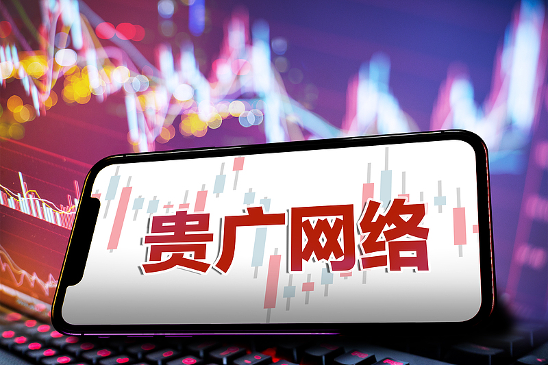 属蛇人本月学业进展:在线测算事业运势www.jixiangqiming.vip：-三连板贵广网络辟谣与华为云合作等传闻，上半年亏损扩大至5.62亿元