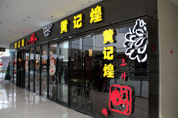 三枪内衣长沙加盟店_长沙成师傅腊鲢鱼加盟(2)