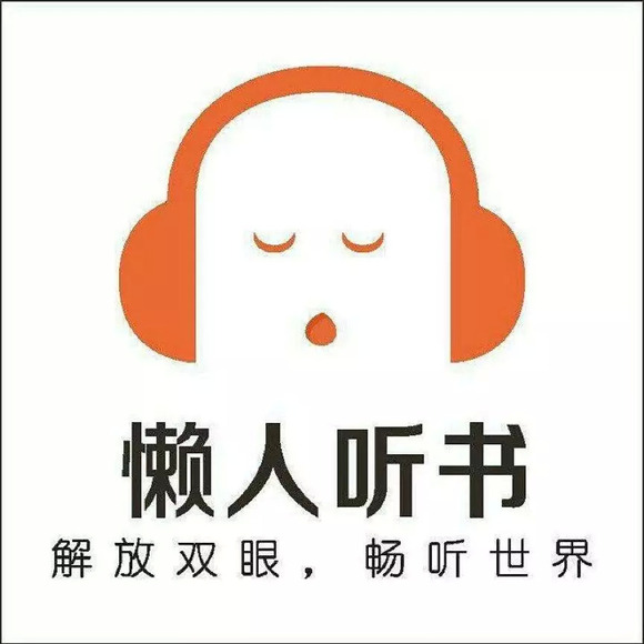 懒人听书成立于 2011 年 6 月,是国内移动音频综合平台,为用户提供