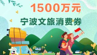 今晚8点,500万元宁波文旅消费券等着你