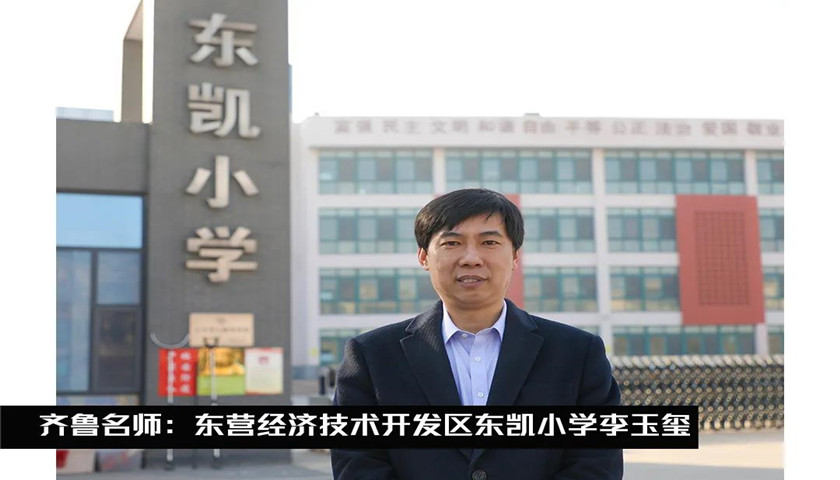齐鲁名师 东营经济技术开发区东凯小学李玉玺:以教育为名,锐意进取