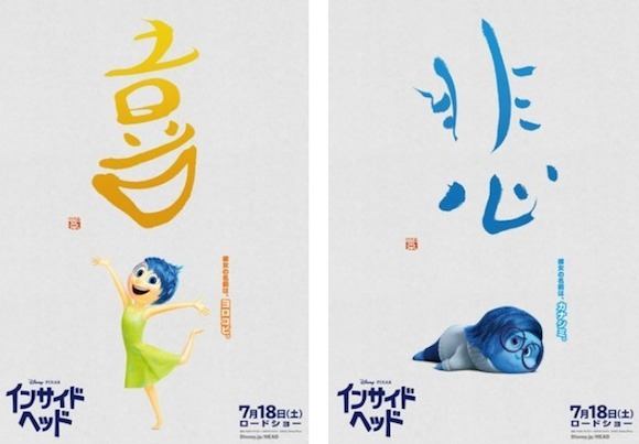 日本书法家用汉字为 头脑特工队 设计了几张超好看的海报 界面新闻