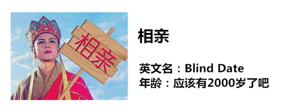 七大姑八大姨要上線了,於是我收到了相親的【簡歷】