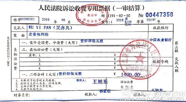 微博宣布吴亦凡名誉维权案正式立案,并且贴出了法院诉讼收费专用票据
