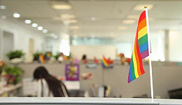 营造LGBT友好的多元化环境 优秀的雇主们正在做什么？