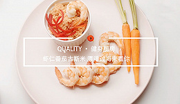 Quality健身厨房：虾仁番茄古斯米“漂洋过海来看你”