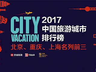 2017中国旅游城市排行榜发布 山城重庆排名让人意外