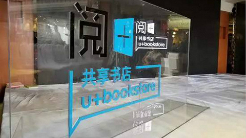 智能书店、共享书店与街道书吧：中国地方实体书店的突围之策