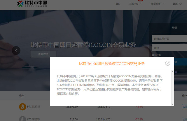 比特币中国：即日起暂停ICOCOIN充值及交易服务