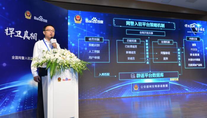 百度辟谣平台上线 全国372家网警巡查执法账号入驻