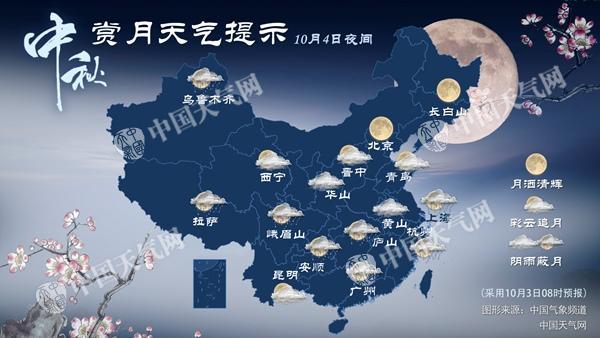 【10省市】中秋夜有雨赏月难 多地气温将创新低