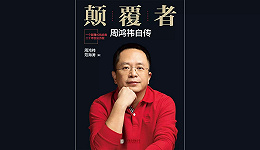周鸿祎新书讲述自己的前半生：这也是中国互联网史的缩影
