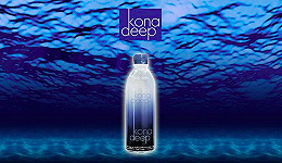 达能开拓高端瓶装水新品类 投资夏威夷“深海水”公司Kona Deep