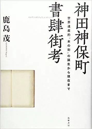 书店轮回记 神保町是如何成为 书之街 的 界面新闻