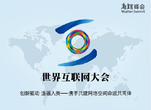 【专家谈】世界互联网大会为国际互联网治理提供中国方案
