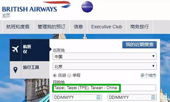 　这是英国航空公司官网截图，已显示“台湾，中国”