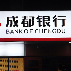 四川9家城商行扫描：成都银行隐患多 攀枝花银行净利降超80%